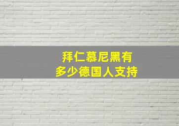 拜仁慕尼黑有多少德国人支持