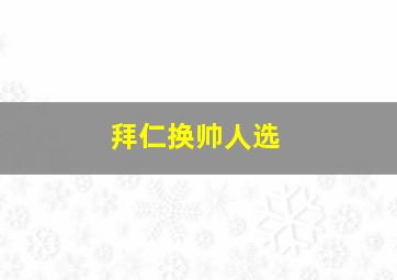 拜仁换帅人选