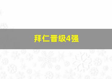 拜仁晋级4强