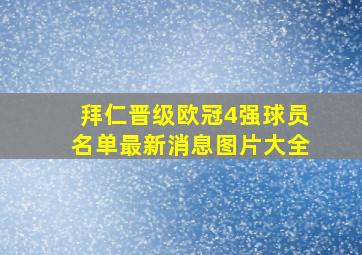 拜仁晋级欧冠4强球员名单最新消息图片大全