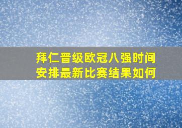 拜仁晋级欧冠八强时间安排最新比赛结果如何