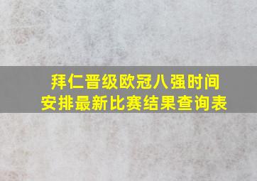 拜仁晋级欧冠八强时间安排最新比赛结果查询表