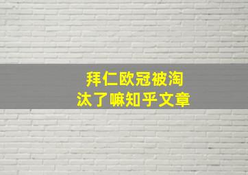 拜仁欧冠被淘汰了嘛知乎文章