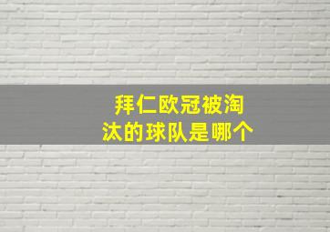 拜仁欧冠被淘汰的球队是哪个