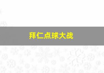 拜仁点球大战