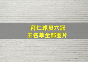 拜仁球员六冠王名单全部图片