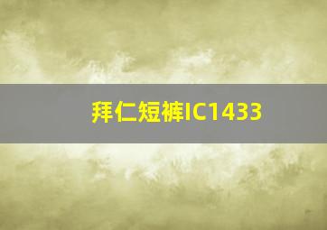 拜仁短裤IC1433