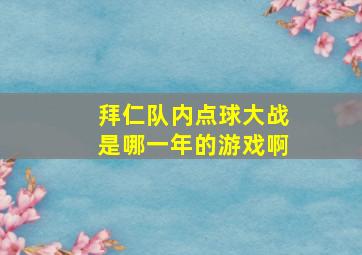 拜仁队内点球大战是哪一年的游戏啊