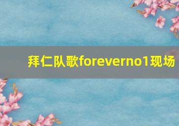 拜仁队歌foreverno1现场