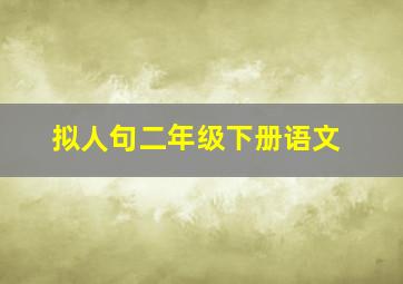 拟人句二年级下册语文