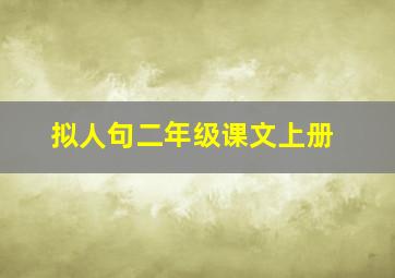 拟人句二年级课文上册