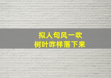 拟人句风一吹树叶咋样落下来