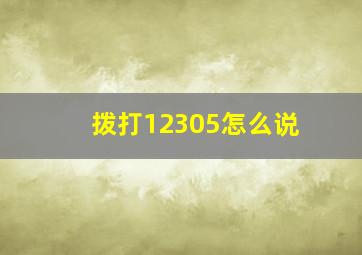 拨打12305怎么说