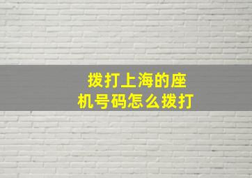 拨打上海的座机号码怎么拨打