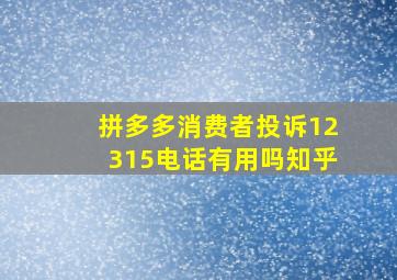 拼多多消费者投诉12315电话有用吗知乎