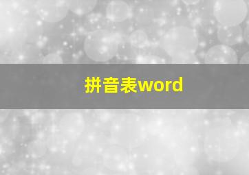 拼音表word