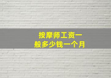 按摩师工资一般多少钱一个月