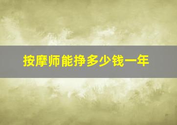 按摩师能挣多少钱一年