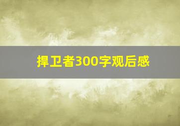 捍卫者300字观后感