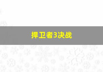 捍卫者3决战