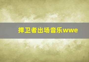 捍卫者出场音乐wwe