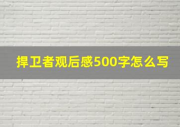 捍卫者观后感500字怎么写