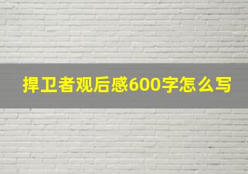 捍卫者观后感600字怎么写