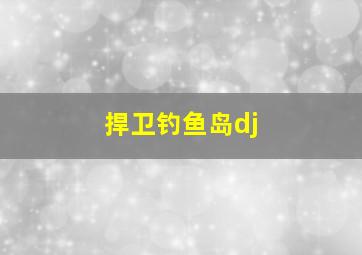 捍卫钓鱼岛dj