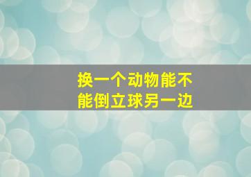 换一个动物能不能倒立球另一边