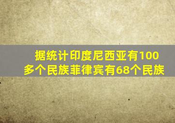 据统计印度尼西亚有100多个民族菲律宾有68个民族