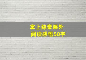 掌上综素课外阅读感悟50字