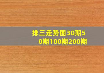 排三走势图30期50期100期200期