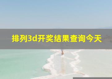 排列3d开奖结果查询今天