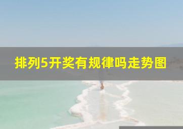 排列5开奖有规律吗走势图