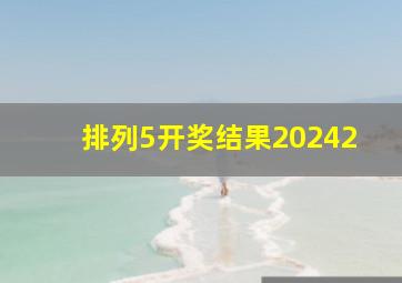 排列5开奖结果20242