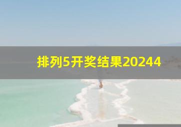 排列5开奖结果20244