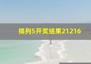 排列5开奖结果21216