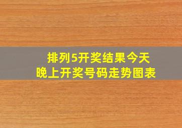 排列5开奖结果今天晚上开奖号码走势图表