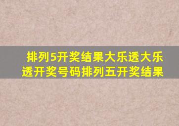 排列5开奖结果大乐透大乐透开奖号码排列五开奖结果