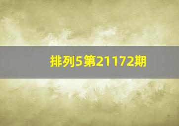 排列5第21172期