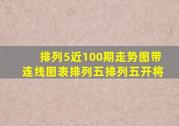 排列5近100期走势图带连线图表排列五排列五开将