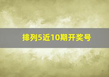 排列5近10期开奖号