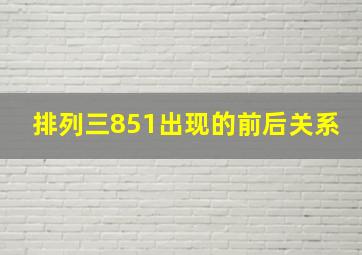 排列三851出现的前后关系