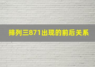 排列三871出现的前后关系