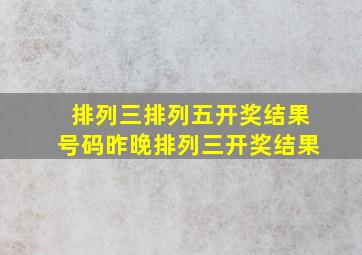 排列三排列五开奖结果号码昨晚排列三开奖结果