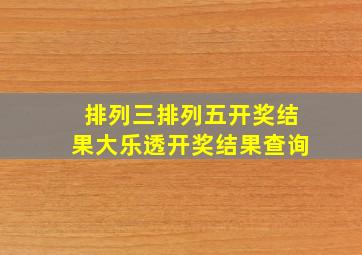 排列三排列五开奖结果大乐透开奖结果查询