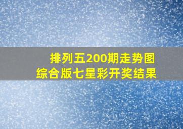 排列五200期走势图综合版七星彩开奖结果