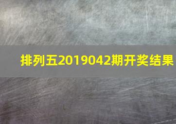 排列五2019042期开奖结果