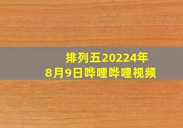 排列五20224年8月9日哗哩哗哩视频