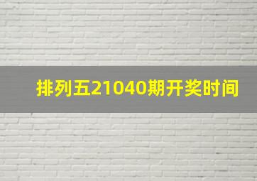 排列五21040期开奖时间